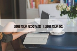 漏磁检测定义标准【漏磁检测仪】