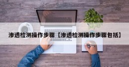 渗透检测操作步骤【渗透检测操作步骤包括】