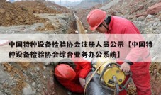 中国特种设备检验协会注册人员公示【中国特种设备检验协会综合业务办公系统】