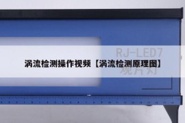 涡流检测操作视频【涡流检测原理图】