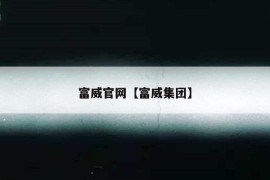 富威官网【富威集团】