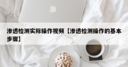 渗透检测实际操作视频【渗透检测操作的基本步骤】