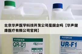 北京华声医学科技开发公司是国企吗【华声健康医疗有限公司官网】