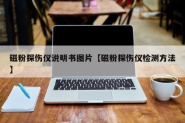 磁粉探伤仪说明书图片【磁粉探伤仪检测方法】