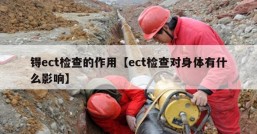 锝ect检查的作用【ect检查对身体有什么影响】