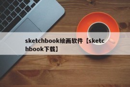 sketchbook绘画软件【sketchbook下载】