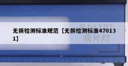 无损检测标准规范【无损检测标准470131】