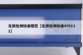 无损检测标准规范【无损检测标准470131】