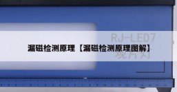 漏磁检测原理【漏磁检测原理图解】