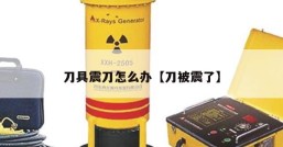 刀具震刀怎么办【刀被震了】