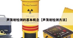 声发射检测的基本概念【声发射检测方法】