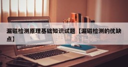 漏磁检测原理基础知识试题【漏磁检测的优缺点】