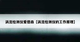 涡流检测仪爱德森【涡流检测仪的工作原理】