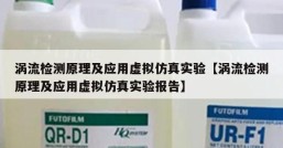 涡流检测原理及应用虚拟仿真实验【涡流检测原理及应用虚拟仿真实验报告】