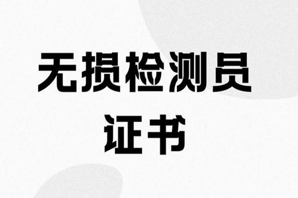 四川省无损检测考试：报名的艺术与科学