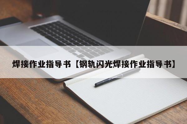 焊接作业指导书【钢轨闪光焊接作业指导书】