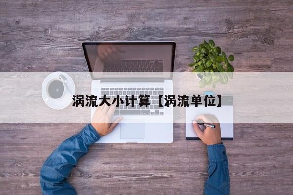 涡流大小计算【涡流单位】