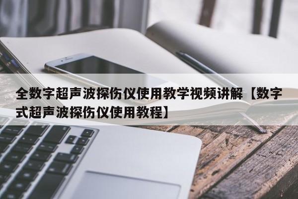 全数字超声波探伤仪使用教学视频讲解【数字式超声波探伤仪使用教程】