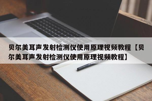 贝尔美耳声发射检测仪使用原理视频教程【贝尔美耳声发射检测仪使用原理视频教程】