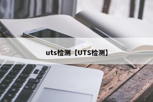 uts检测【UTS检测】