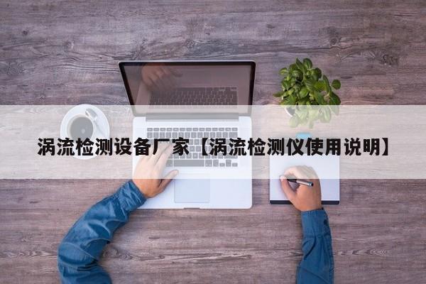 涡流检测设备厂家【涡流检测仪使用说明】