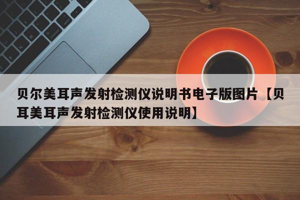贝尔美耳声发射检测仪说明书电子版图片【贝耳美耳声发射检测仪使用说明】