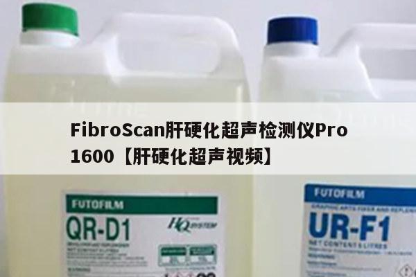 FibroScan肝硬化超声检测仪Pro1600【肝硬化超声视频】