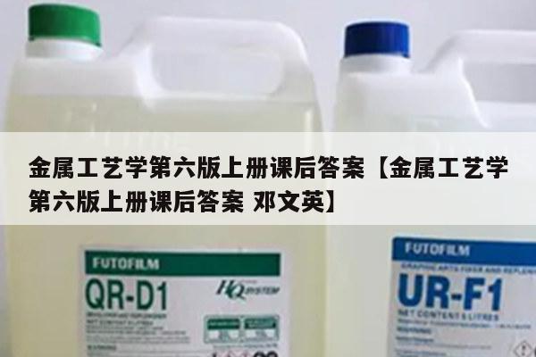 金属工艺学第六版上册课后答案【金属工艺学第六版上册课后答案 邓文英】