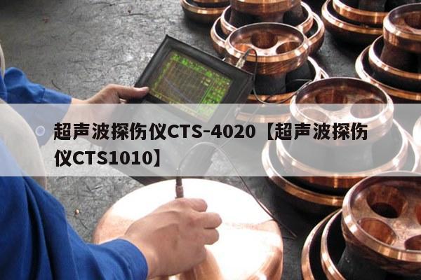 超声波探伤仪CTS-4020【超声波探伤仪CTS1010】