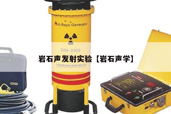 岩石声发射实验【岩石声学】