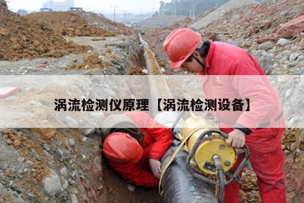 涡流检测仪原理【涡流检测设备】
