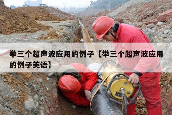 举三个超声波应用的例子【举三个超声波应用的例子英语】