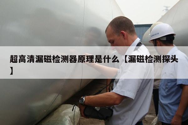 超高清漏磁检测器原理是什么【漏磁检测探头】
