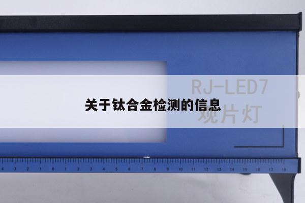 关于钛合金检测的信息