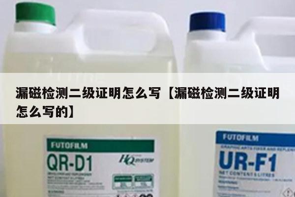 漏磁检测二级证明怎么写【漏磁检测二级证明怎么写的】