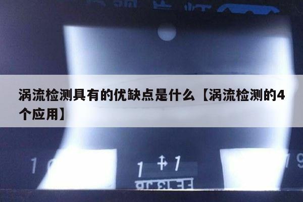 涡流检测具有的优缺点是什么【涡流检测的4个应用】