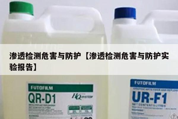 渗透检测危害与防护【渗透检测危害与防护实验报告】