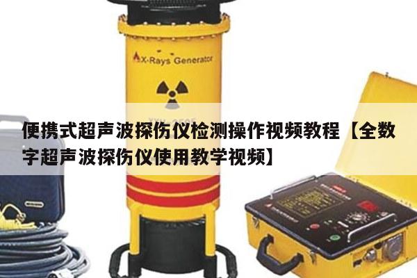 便携式超声波探伤仪检测操作视频教程【全数字超声波探伤仪使用教学视频】