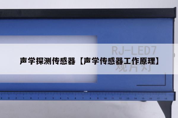 声学探测传感器【声学传感器工作原理】