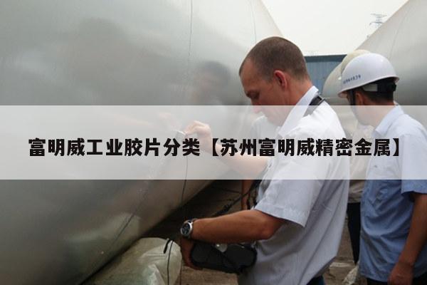 富明威工业胶片分类【苏州富明威精密金属】