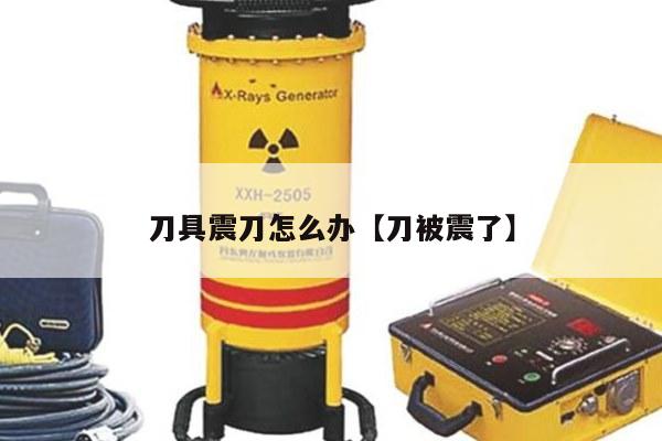 刀具震刀怎么办【刀被震了】