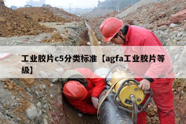 工业胶片c5分类标准【agfa工业胶片等级】