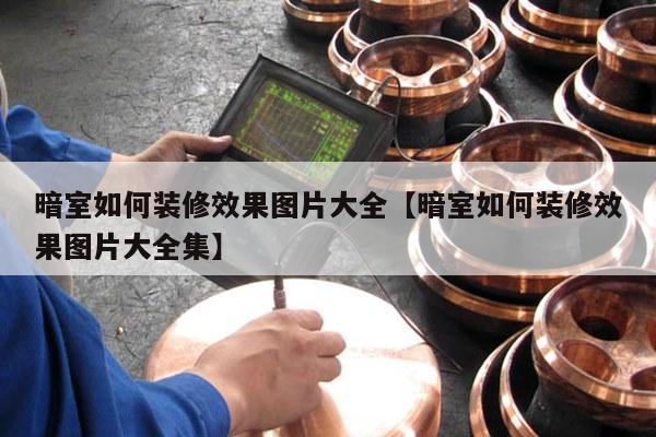 暗室如何装修效果图片大全【暗室如何装修效果图片大全集】