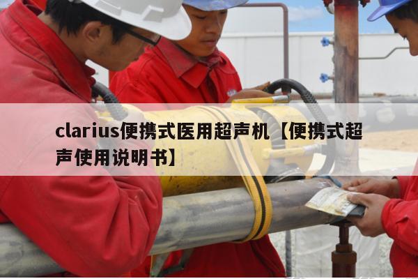 clarius便携式医用超声机【便携式超声使用说明书】