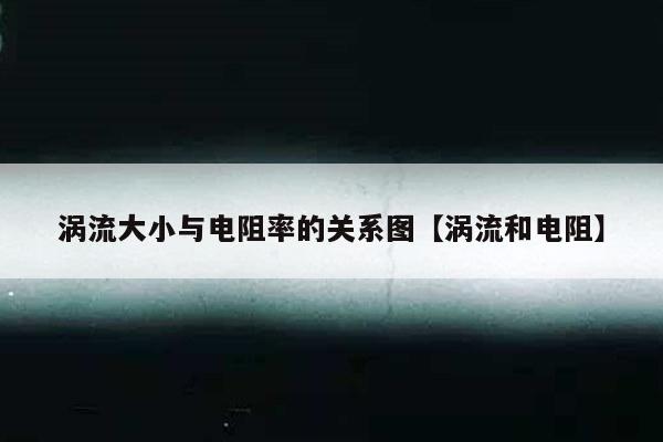 涡流大小与电阻率的关系图【涡流和电阻】