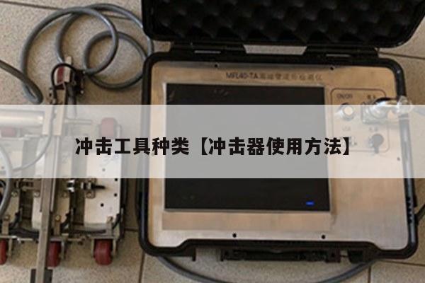 冲击工具种类【冲击器使用方法】