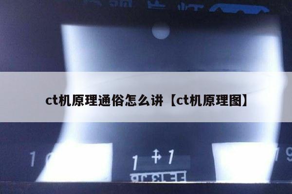 ct机原理通俗怎么讲【ct机原理图】