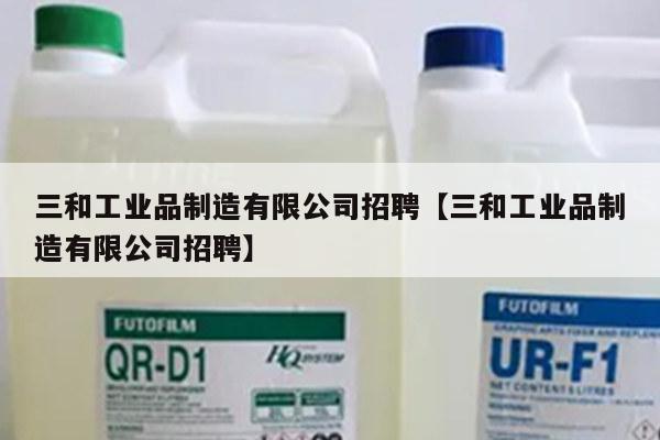 三和工业品制造有限公司招聘【三和工业品制造有限公司招聘】
