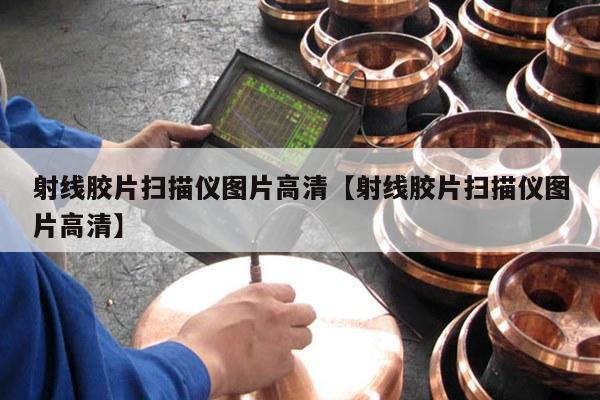 射线胶片扫描仪图片高清【射线胶片扫描仪图片高清】