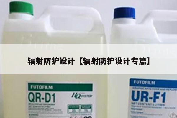 辐射防护设计【辐射防护设计专篇】